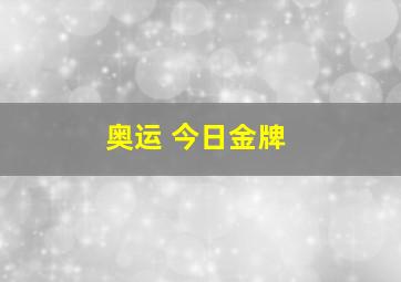 奥运 今日金牌